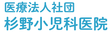 杉野小児科医院 (広島市安佐北区 | 河戸帆待川駅)