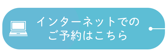 インターネットでのご予約はこちら