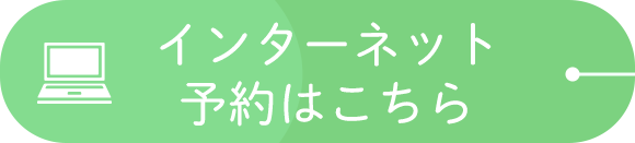 インターネット予約はこちら