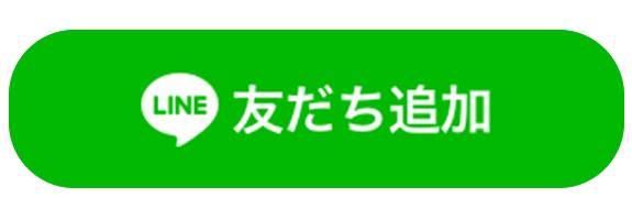 LINEお友だち登録